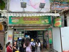 门面-澳门长洲糯米糍(柯打苏沙街店)