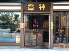 门面-雷神拉面(财富中心玉米楼店)