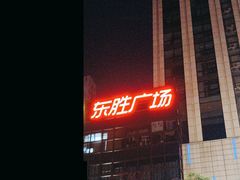 -港悦广场