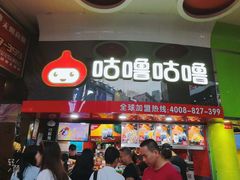 门面-咕噜咕噜·章鱼小丸子(西湖路店)