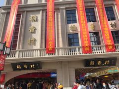 -稻香村(观前街店)