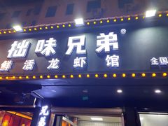 门面-拙味兄弟龙虾·江湖菜(和畅堂店)