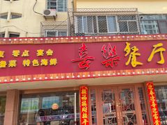 -喜乐餐厅•灯笼虾球首创者•本地小海鲜(二马路店)