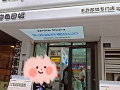 -白色日记·手作酸奶(麦凯乐店)