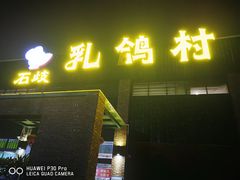 -石岐乳鸽村(南海第三分店)