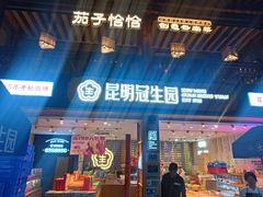 -昆明冠生园·蛋糕·面包(南强街店)