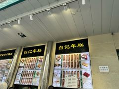 -清真·白记年糕(牛街北口店)
