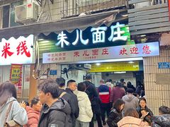 -朱儿面庄(洋河三路店)