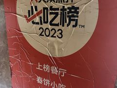 -春饼小吃(钱塘街店)