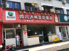 门面-四川泸州豆花饭店