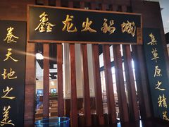 门面-鑫龙火锅城(青岛分店)