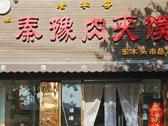 -秦豫肉夹馍(骡马市总店)