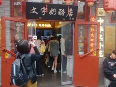 -文宇奶酪店(南锣鼓巷店)
