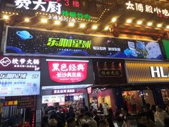 门面-黑色经典臭豆腐·湖南特产(潇湘文化店)