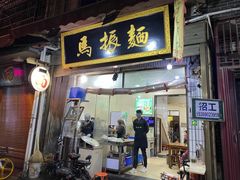 门面-马振面(小皮院店)