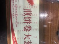 -五谷粮煎饼卷大葱(景星店)
