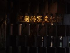 -祝甸砖窑文化馆