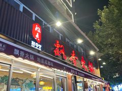 -飘香火锅(玉林西路店)
