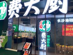 门面-费大厨辣椒炒肉(黄兴中心广场店)