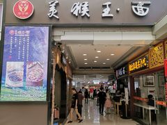 门面-豫楚源美猴王·面(武展店)