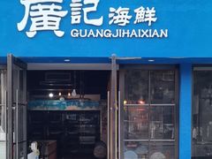 -广记海鲜(杨汊湖一店)