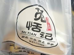 -觅恬记港式甜品(1818店)
