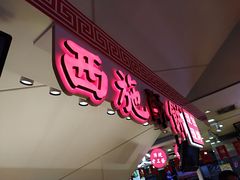 -西施酥饼(欧亚商都店)