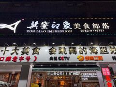 -巽寮印象美食部落餐厅·海鲜·地方特色菜(惠州体验店)