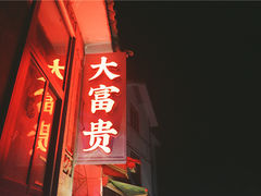 -大富贵烧烤公司(双廊店)