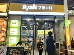 -艾薯夫妇Aysh(红山店)