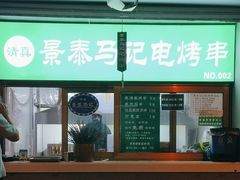 -景泰马记电烤串