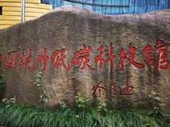 -中国杭州低碳科技馆