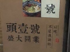 -头壹号饸饹面·大油条(东升科技园店)