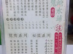 菜单-瘦鬼老档糖水铺