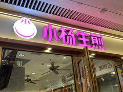 -小杨生煎(白玉兰广场店)