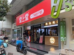 -堂上堂(益民街店)