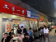 门面-岳文生烧烤