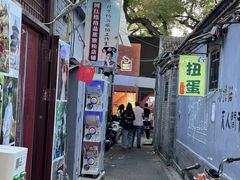 -南锣鼓巷