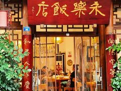 -永乐饭店