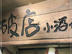 门面-泥糊破店小酒馆·团建聚餐(南京西路店)