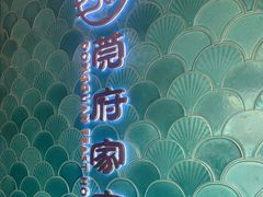 -莞府家宴·东莞菜(市民服务中心店)