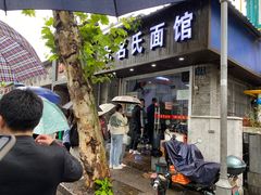 -无名氏面馆(邮电路店)