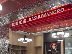 -巴蜀王婆大虾(南锣鼓巷店)