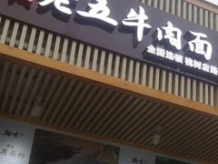 门面-重庆老五牛肉面(槐树店路店)