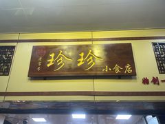 -珍珍小食店(西华路店)