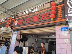 -赵伍面庄(松石大道店)