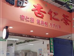门面-杨记杏仁茶(椰园店)