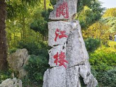 -阅江楼风景区