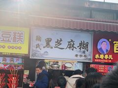 -鞠氏黑芝麻糊(水塔店)