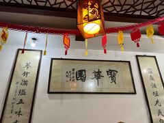 大堂-宝华园百年老字号烧麦